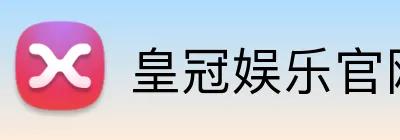 皇冠娱乐官网 Logo